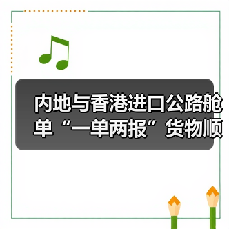 内地与香港进口公路舱单“一单两报”货物顺利通关(全国首票)(图4) 内地与香港进口公路舱单“一单两报”货物顺利通关(全国首票)(图4)