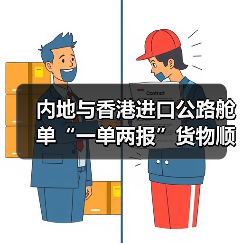 内地与香港进口公路舱单“一单两报”货物顺利通关(全国首票)(图3) 内地与香港进口公路舱单“一单两报”货物顺利通关(全国首票)(图3)