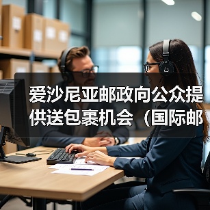 爱沙尼亚邮政向公众提供送包裹机会(国际邮政新闻资讯)(图1) 爱沙尼亚邮政向公众提供送包裹机会(国际邮政新闻资讯)(图1)