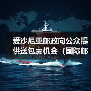 爱沙尼亚邮政向公众提供送包裹机会(国际邮政新闻资讯)(图2) 爱沙尼亚邮政向公众提供送包裹机会(国际邮政新闻资讯)(图2)