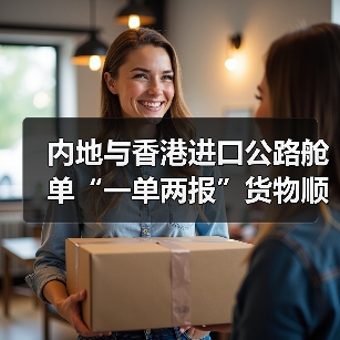 内地与香港进口公路舱单“一单两报”货物顺利通关(全国首票)(图1) 内地与香港进口公路舱单“一单两报”货物顺利通关(全国首票)(图1)