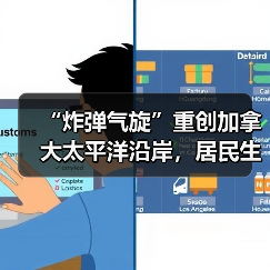 “炸弹气旋”重创加拿大太平洋沿岸，居民生活受严重影响（图3）