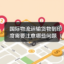国际物流运输货物到印度需要注意哪些问题(内附印度海关的相关规定)(图3) 国际物流运输货物到印度需要注意哪些问题(内附印度海关的相关规定)(图3)