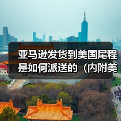 亚马逊发货到美国尾程是如何派送的(内附美国尾程清关派送全流程)(图2) 亚马逊发货到美国尾程是如何派送的(内附美国尾程清关派送全流程)(图2)