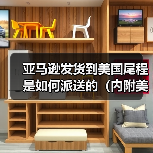 亚马逊发货到美国尾程是如何派送的(内附美国尾程清关派送全流程)(图3) 亚马逊发货到美国尾程是如何派送的(内附美国尾程清关派送全流程)(图3)