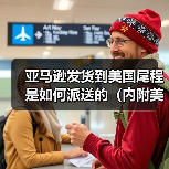 亚马逊发货到美国尾程是如何派送的(内附美国尾程清关派送全流程)(图1) 亚马逊发货到美国尾程是如何派送的(内附美国尾程清关派送全流程)(图1)