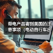 带电产品寄到美国的注意事项(电动自行车出口美国海运需要的资料有哪些)(图1) 带电产品寄到美国的注意事项(电动自行车出口美国海运需要的资料有哪些)(图1)