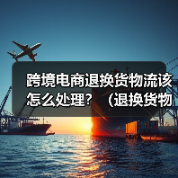 跨境电商退换货物流该怎么处理？（退换货物流费用成本高吗）（图3）