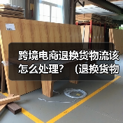 跨境电商退换货物流该怎么处理？（退换货物流费用成本高吗）（图1）