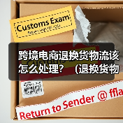 跨境电商退换货物流该怎么处理？（退换货物流费用成本高吗）（图4）