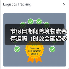 节假日期间跨境物流会停运吗(时效会延迟多久)(图4) 节假日期间跨境物流会停运吗(时效会延迟多久)(图4)