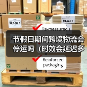 节假日期间跨境物流会停运吗(时效会延迟多久)(图3) 节假日期间跨境物流会停运吗(时效会延迟多久)(图3)