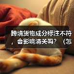 跨境货物成分标注不符,会影响清关吗?(怎么正确标注)(图2) 跨境货物成分标注不符,会影响清关吗?(怎么正确标注)(图2)