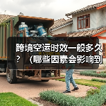 跨境空运时效一般多久?(哪些因素会影响到货速度)(图2) 跨境空运时效一般多久?(哪些因素会影响到货速度)(图2)