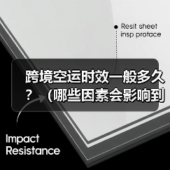 跨境空运时效一般多久?(哪些因素会影响到货速度)(图3) 跨境空运时效一般多久?(哪些因素会影响到货速度)(图3)
