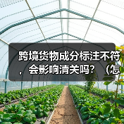 跨境货物成分标注不符,会影响清关吗?(怎么正确标注)(图3) 跨境货物成分标注不符,会影响清关吗?(怎么正确标注)(图3)