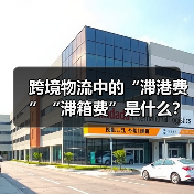 跨境物流中的“滞港费”“滞箱费”是什么?(怎么避免产生这些费用)(图4) 跨境物流中的“滞港费”“滞箱费”是什么?(怎么避免产生这些费用)(图4)
