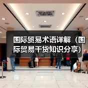 国际贸易术语详解(国际贸易干货知识分享)(图3) 国际贸易术语详解(国际贸易干货知识分享)(图3)