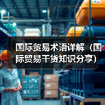 国际贸易术语详解(国际贸易干货知识分享)(图2) 国际贸易术语详解(国际贸易干货知识分享)(图2)