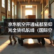 京东航空开通成都至仰光全货机航线(国际空运新闻资讯)(图2) 京东航空开通成都至仰光全货机航线(国际空运新闻资讯)(图2)