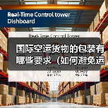 国际空运货物的包装有哪些要求(如何避免运输途中破损)(图4) 国际空运货物的包装有哪些要求(如何避免运输途中破损)(图4)