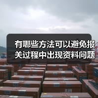 有哪些方法可以避免报关过程中出现资料问题?(外贸人请注意)(图4) 有哪些方法可以避免报关过程中出现资料问题?(外贸人请注意)(图4)