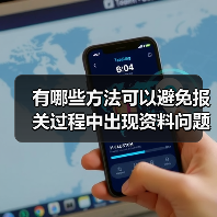 有哪些方法可以避免报关过程中出现资料问题?(外贸人请注意)(图2) 有哪些方法可以避免报关过程中出现资料问题?(外贸人请注意)(图2)
