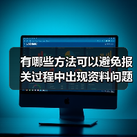 有哪些方法可以避免报关过程中出现资料问题?(外贸人请注意)(图1) 有哪些方法可以避免报关过程中出现资料问题?(外贸人请注意)(图1)