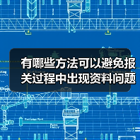 有哪些方法可以避免报关过程中出现资料问题?(外贸人请注意)(图3) 有哪些方法可以避免报关过程中出现资料问题?(外贸人请注意)(图3)