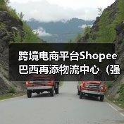 跨境电商平台Shopee巴西再添物流中心(强化末端配送,加速商品交付)(图4) 跨境电商平台Shopee巴西再添物流中心(强化末端配送,加速商品交付)(图4)