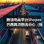 跨境电商平台Shopee巴西再添物流中心(强化末端配送,加速商品交付)(图2) 跨境电商平台Shopee巴西再添物流中心(强化末端配送,加速商品交付)(图2)