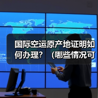 国际空运原产地证明如何办理？（哪些情况可以享受关税减免）（图1）