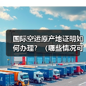 国际空运原产地证明如何办理？（哪些情况可以享受关税减免）（图2）