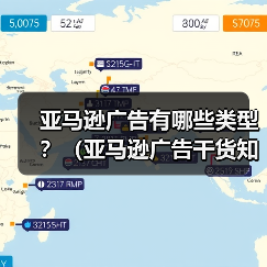 亚马逊广告有哪些类型?(亚马逊广告干货知识分享)(图3) 亚马逊广告有哪些类型?(亚马逊广告干货知识分享)(图3)