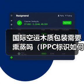 国际空运木质包装需要熏蒸吗(IPPC标识如何规范张贴)(图1) 国际空运木质包装需要熏蒸吗(IPPC标识如何规范张贴)(图1)