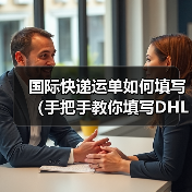 国际快递运单如何填写（手把手教你填写DHL国际快递运单）（图1）