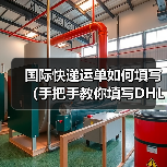 国际快递运单如何填写（手把手教你填写DHL国际快递运单）（图2）