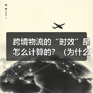 跨境物流的“时效”是怎么计算的？（为什么实际到货总延迟）（图3）