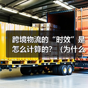 跨境物流的“时效”是怎么计算的？（为什么实际到货总延迟）（图4）