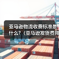亚马逊物流收费标准是什么?(亚马逊发货费用详解)(图3) 亚马逊物流收费标准是什么?(亚马逊发货费用详解)(图3)