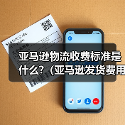 亚马逊物流收费标准是什么?(亚马逊发货费用详解)(图2) 亚马逊物流收费标准是什么?(亚马逊发货费用详解)(图2)