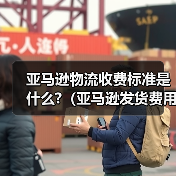 亚马逊物流收费标准是什么?(亚马逊发货费用详解)(图4) 亚马逊物流收费标准是什么?(亚马逊发货费用详解)(图4)