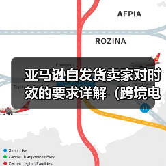 亚马逊自发货卖家对时效的要求详解(跨境电商物流知识分享)(图1) 亚马逊自发货卖家对时效的要求详解(跨境电商物流知识分享)(图1)