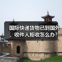 国际快递货物已到国外,收件人拒收怎么办?(跨境电商卖家&外贸人请注意)(图2) 国际快递货物已到国外,收件人拒收怎么办?(跨境电商卖家&外贸人请注意)(图2)