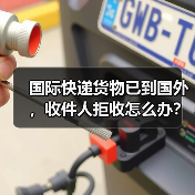 国际快递货物已到国外,收件人拒收怎么办?(跨境电商卖家&外贸人请注意)(图1) 国际快递货物已到国外,收件人拒收怎么办?(跨境电商卖家&外贸人请注意)(图1)