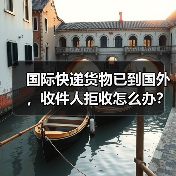 国际快递货物已到国外,收件人拒收怎么办?(跨境电商卖家&外贸人请注意)(图4) 国际快递货物已到国外,收件人拒收怎么办?(跨境电商卖家&外贸人请注意)(图4)