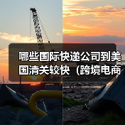 哪些国际快递公司到美国清关较快(跨境电商卖家必看篇)(图2) 哪些国际快递公司到美国清关较快(跨境电商卖家必看篇)(图2)
