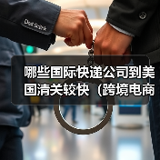 哪些国际快递公司到美国清关较快(跨境电商卖家必看篇)(图1) 哪些国际快递公司到美国清关较快(跨境电商卖家必看篇)(图1)