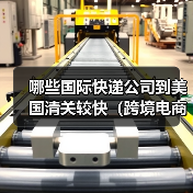 哪些国际快递公司到美国清关较快(跨境电商卖家必看篇)(图3) 哪些国际快递公司到美国清关较快(跨境电商卖家必看篇)(图3)