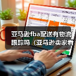 亚马逊fba配送有物流跟踪吗(亚马逊卖家看过来)(图3) 亚马逊fba配送有物流跟踪吗(亚马逊卖家看过来)(图3)